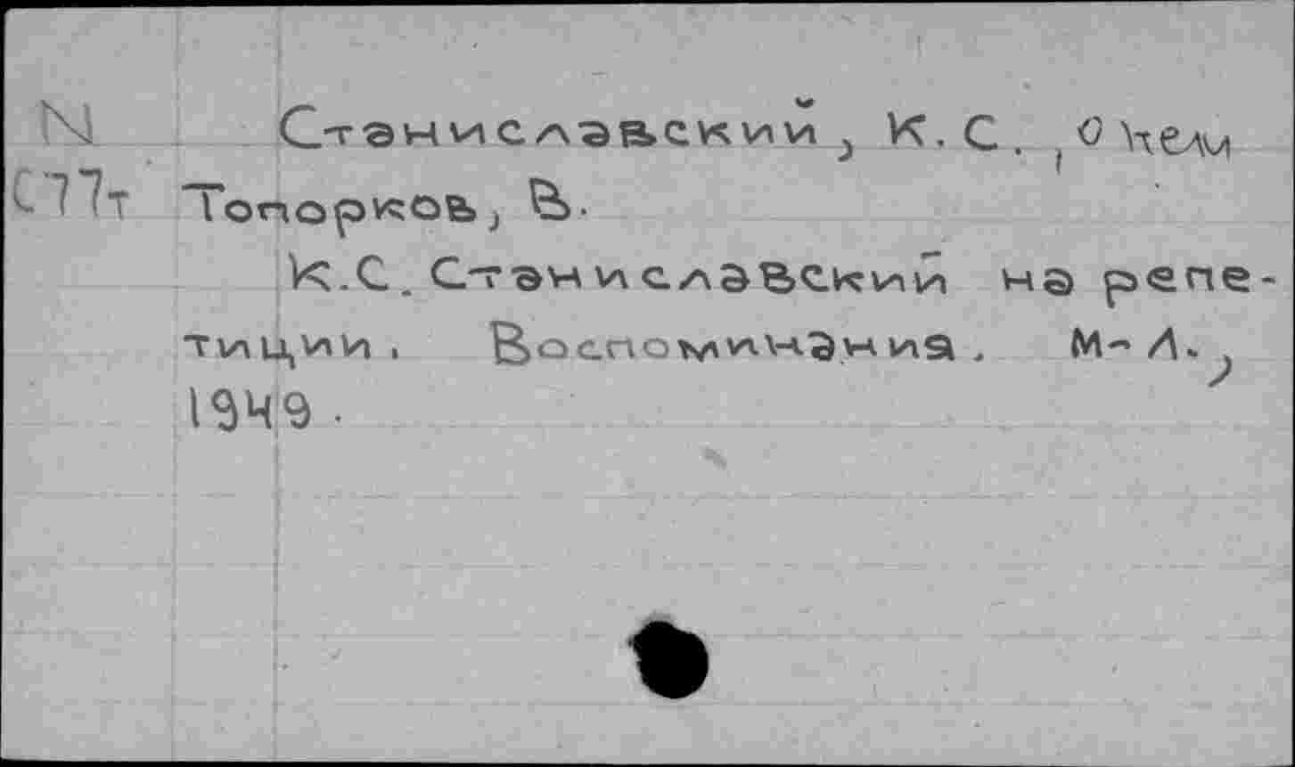 ﻿N
С 7 7т
С-тэнисл-эвскии 3 К. С, ( о Челч Гопоркое»>
К.С. Стэн\лсладкий Т1/хц\ли , ßoanotv'vv\-<3v4иа . 1ЭЧ9 •
на репе-